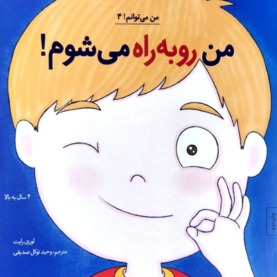 من رو به راه می شوم